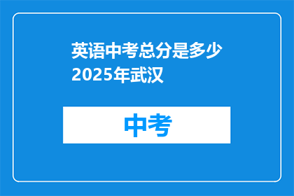 英语中考总分是多少2025年武汉