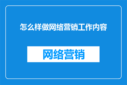 怎么样做网络营销工作内容