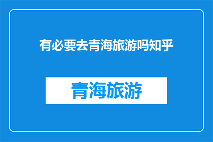 有必要去青海旅游吗知乎