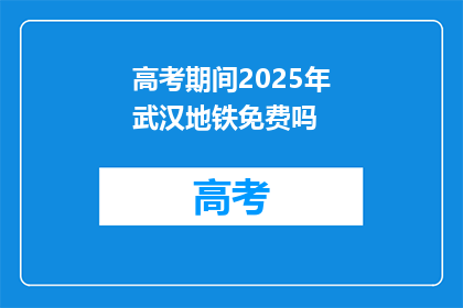 高考期间2025年武汉地铁免费吗