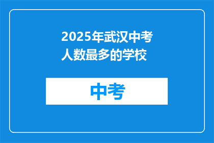 2025年武汉中考人数最多的学校