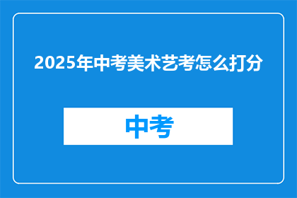 2025年中考美术艺考怎么打分