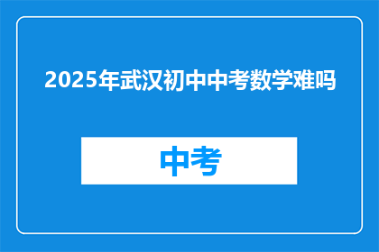 2025年武汉初中中考数学难吗