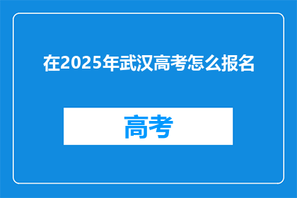 在2025年武汉高考怎么报名