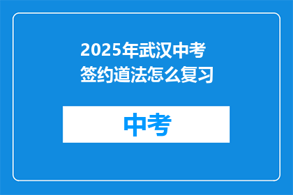 2025年武汉中考签约道法怎么复习