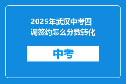 2025年武汉中考四调签约怎么分数转化