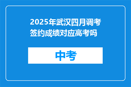 2025年武汉四月调考签约成绩对应高考吗