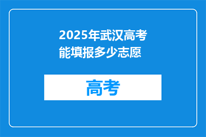 2025年武汉高考能填报多少志愿
