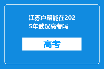 江苏户籍能在2025年武汉高考吗