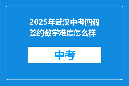2025年武汉中考四调签约数学难度怎么样
