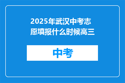 2025年武汉中考志愿填报什么时候高三