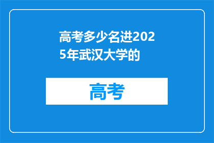 高考多少名进2025年武汉大学的