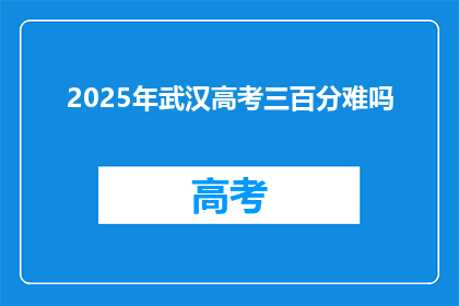 2025年武汉高考三百分难吗