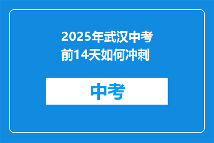 2025年武汉中考前14天如何冲刺