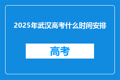 2025年武汉高考什么时间安排