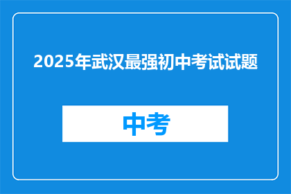 2025年武汉最强初中考试试题
