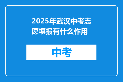 2025年武汉中考志愿填报有什么作用