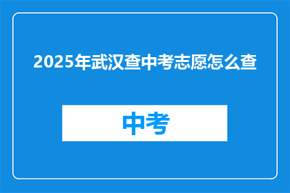 2025年武汉查中考志愿怎么查