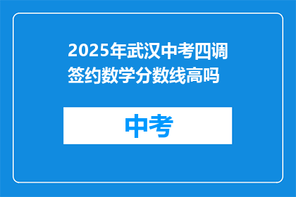 2025年武汉中考四调签约数学分数线高吗