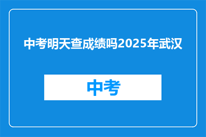 中考明天查成绩吗2025年武汉
