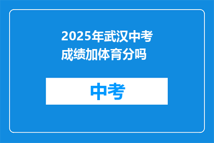 2025年武汉中考成绩加体育分吗