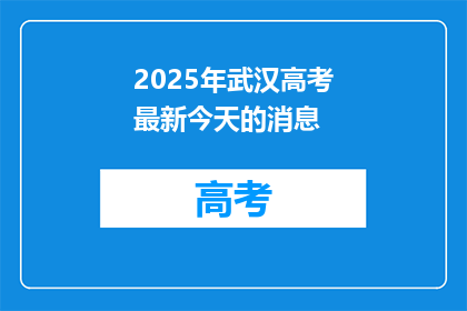 2025年武汉高考最新今天的消息