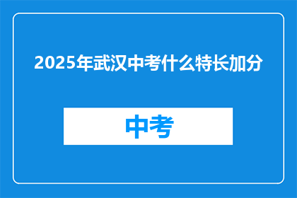 2025年武汉中考什么特长加分