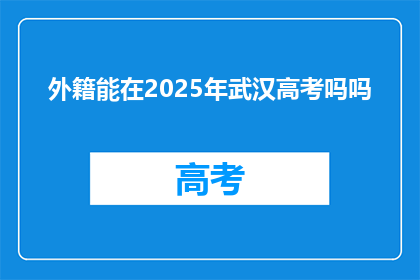 外籍能在2025年武汉高考吗吗