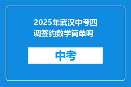 2025年武汉中考四调签约数学简单吗
