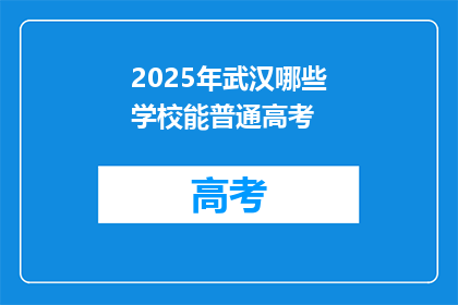 2025年武汉哪些学校能普通高考