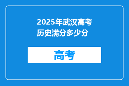 2025年武汉高考历史满分多少分