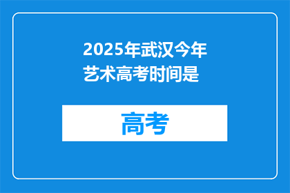 2025年武汉今年艺术高考时间是