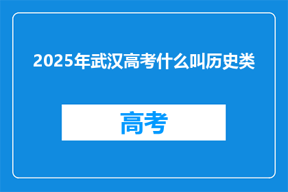 2025年武汉高考什么叫历史类