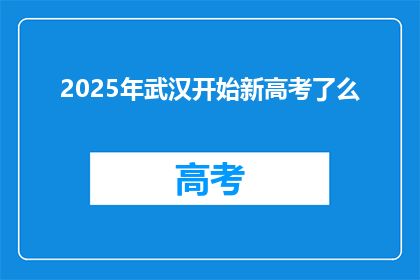 2025年武汉开始新高考了么