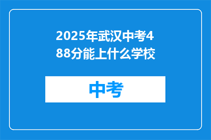 2025年武汉中考488分能上什么学校
