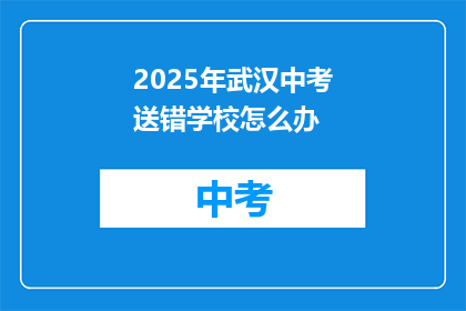 2025年武汉中考送错学校怎么办