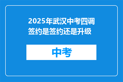 2025年武汉中考四调签约是签约还是升级