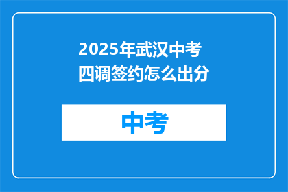 2025年武汉中考四调签约怎么出分