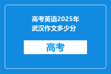 高考英语2025年武汉作文多少分