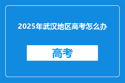 2025年武汉地区高考怎么办