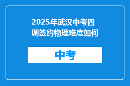 2025年武汉中考四调签约物理难度如何