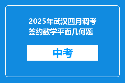 2025年武汉四月调考签约数学平面几何题
