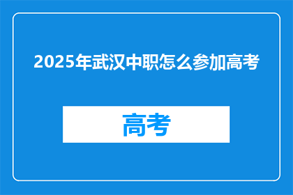 2025年武汉中职怎么参加高考