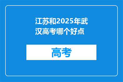 江苏和2025年武汉高考哪个好点