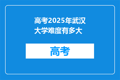 高考2025年武汉大学难度有多大