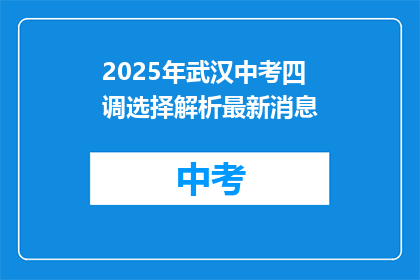 2025年武汉中考四调选择解析最新消息