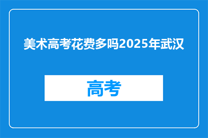 美术高考花费多吗2025年武汉