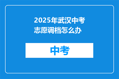 2025年武汉中考志愿调档怎么办