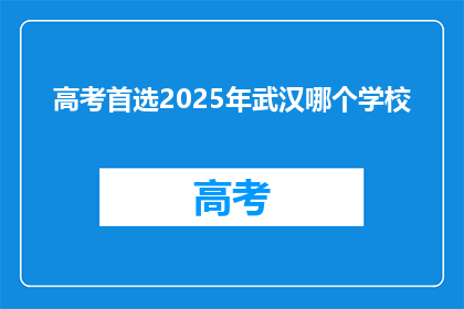 高考首选2025年武汉哪个学校