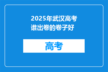2025年武汉高考谁出卷的卷子好